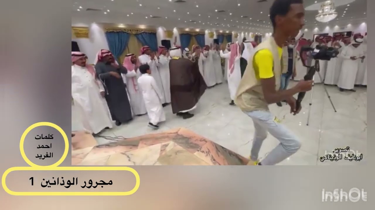مجرور الحجاز كلمات أحمد الفريد