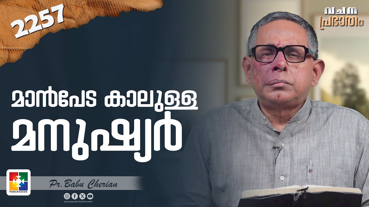 വചനപ്രഭാതം | മാൻപേട കാലുള്ള  മനുഷ്യർ | PR. BABU CHERIAN | EPI # 2257