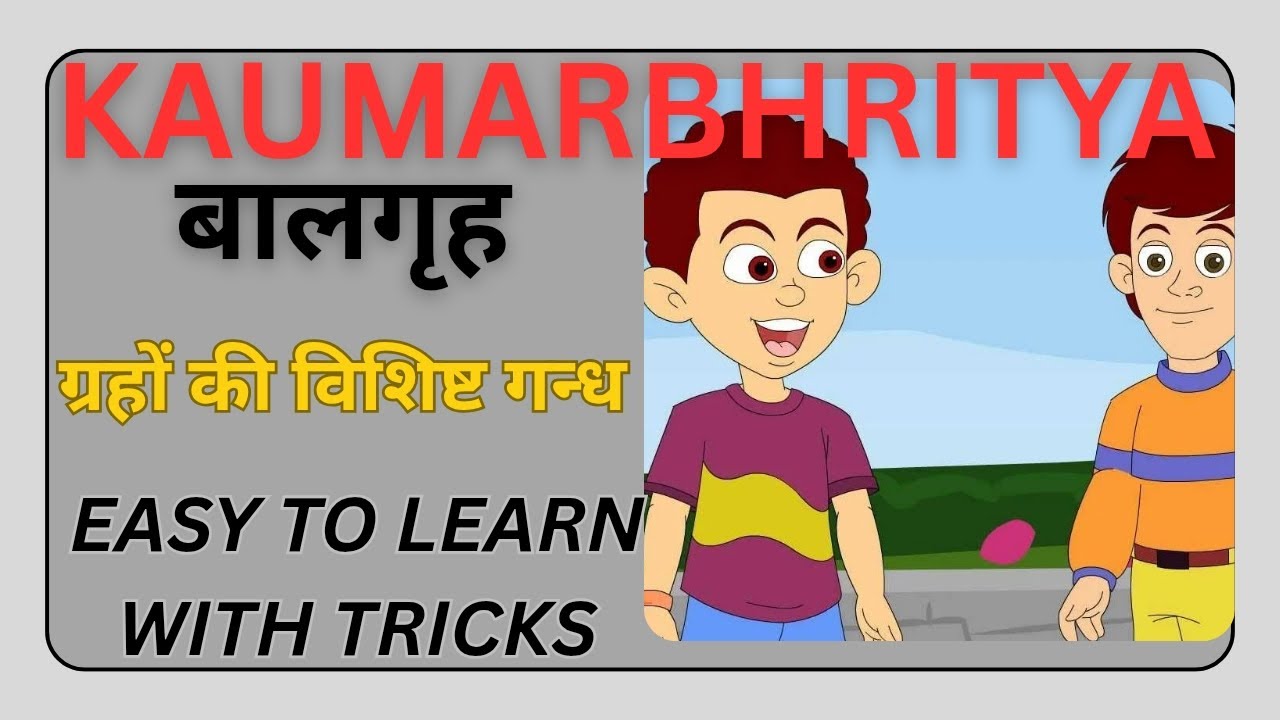 ग्रहों की विशिष्ट गन्ध kaumarbhritya topic 
