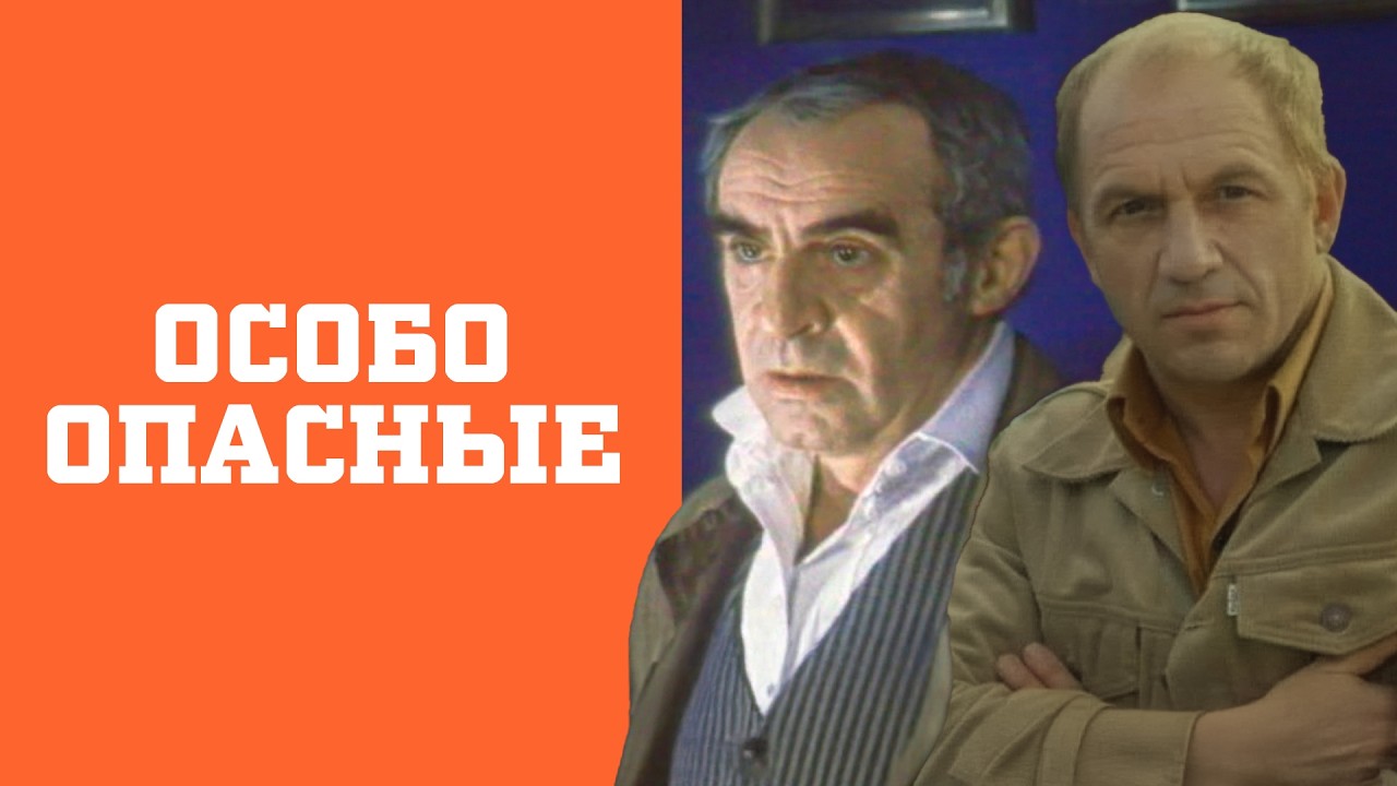 🔥 Остросюжетный детектив с шикарными актерами | Фильм ОСОБО ОПАСНЫЕ