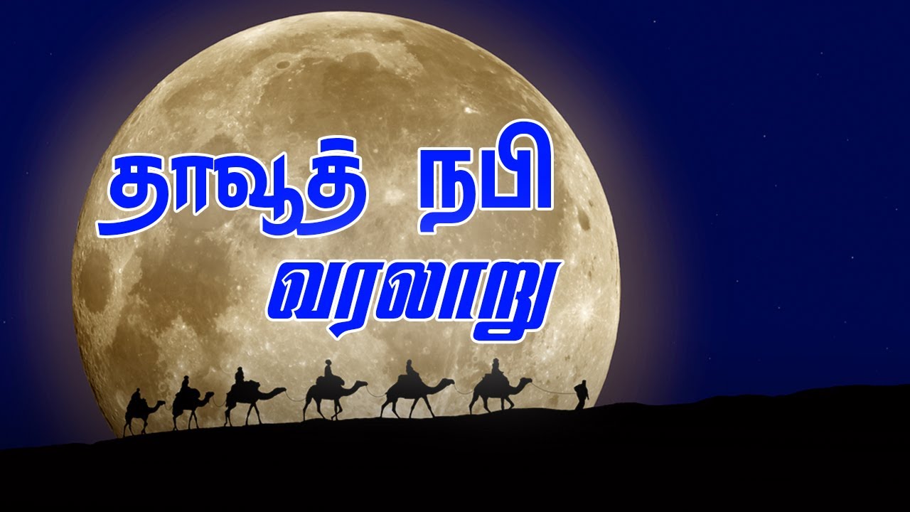 தாவூத் நபி வரலாறு | Tamil muslim tv | Tamil Bayan | Islamic Tamil Bayan | தமிழ் பயான்