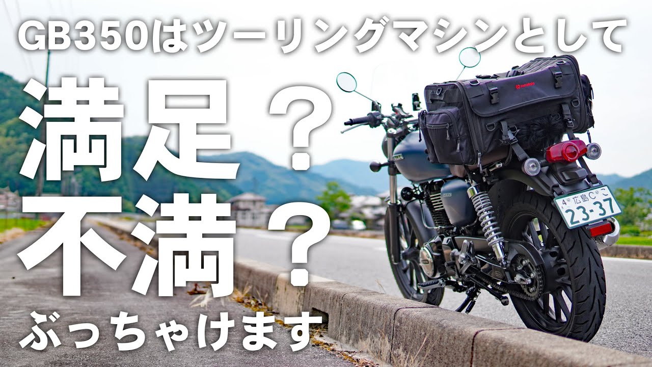 正直な感想どうなの？GB350はツーリングバイクとして購入して満足できるのか