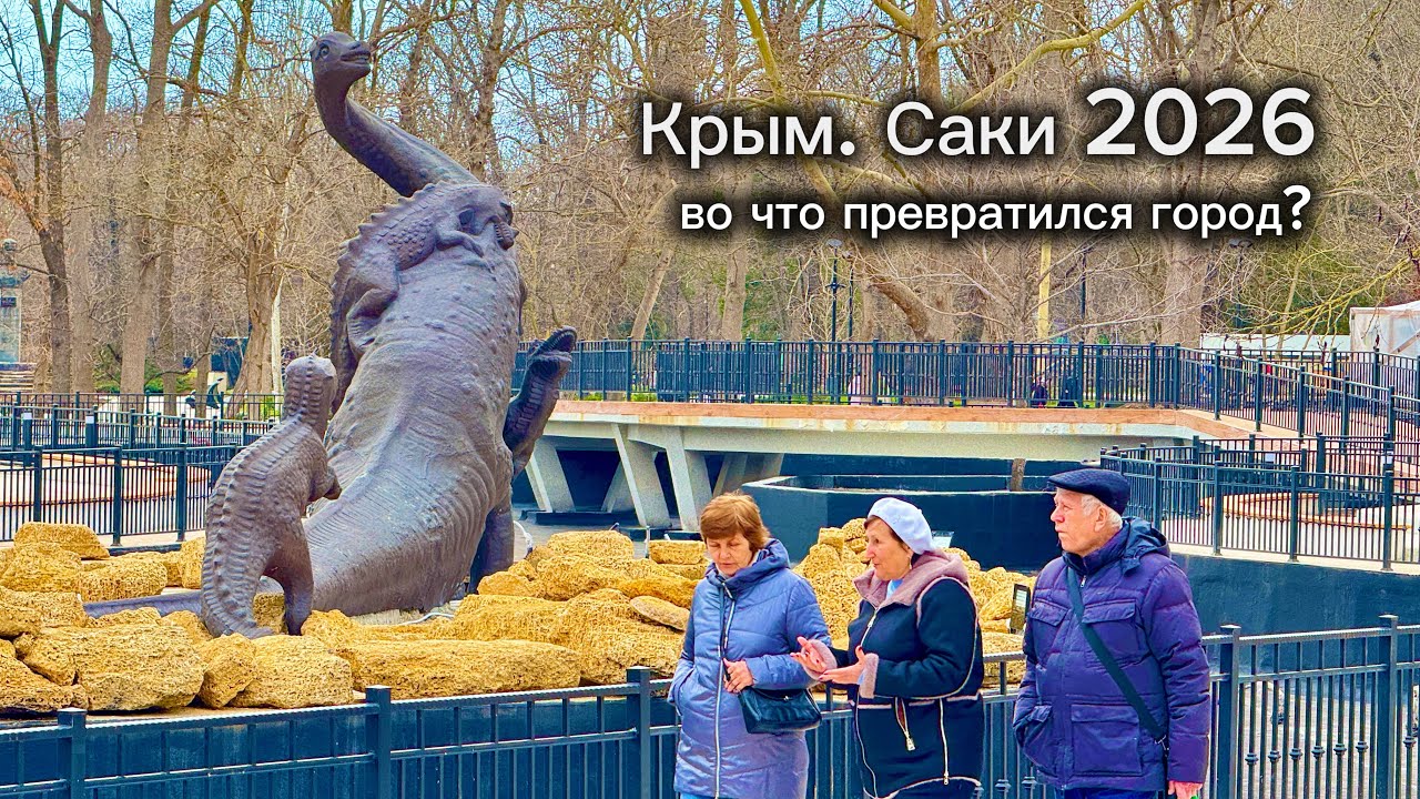 САКИ 2026-ОЧУМЕТЬ, во что ПРЕВРАТИЛСЯ ГОРОД! Реконструкция парка, набережная и Бронтозавр! Крым 