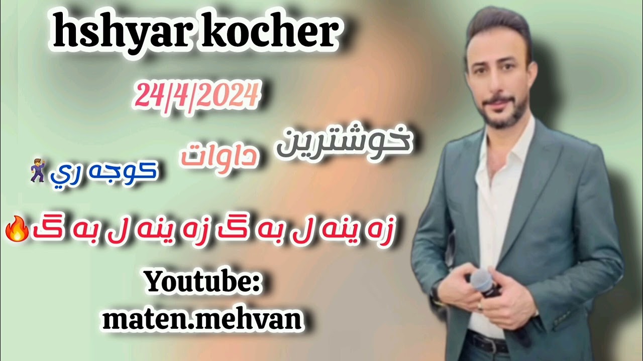 hshyar kocher 24/4/2024 هشيار كوجه ر خوشترين داوات كوجه ري زه ينه ل به ك زه ينه ل به ك🔥