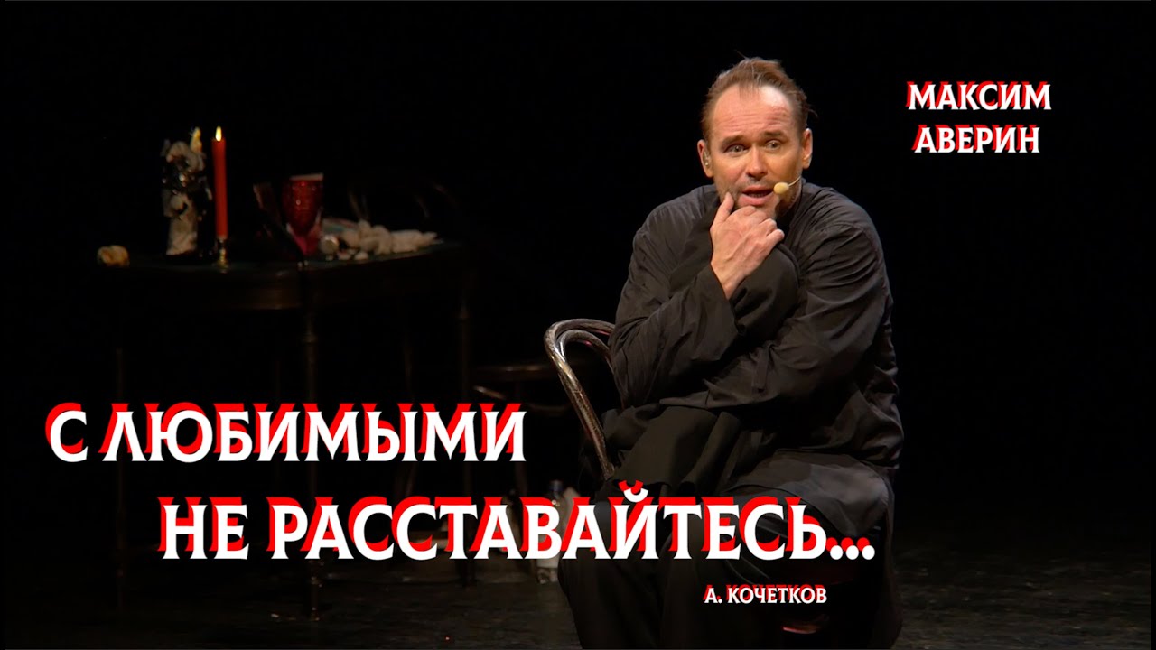 МАКСИМ АВЕРИН - С любимыми не расставайтесь (