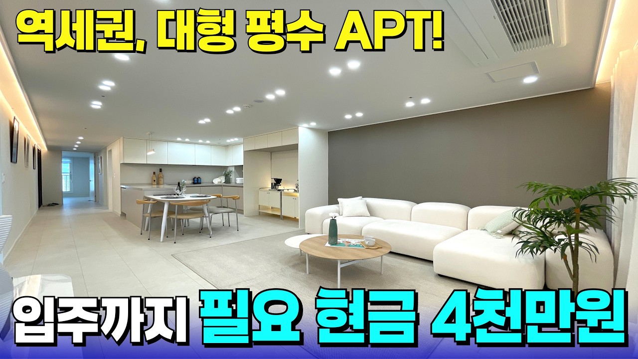 입주까지 현금 4천만원으로 역세권 신축 APT를 갈 수 있다는 거 알고 계세요~?🤭 [부천 신축] [부천 신축 아파트] [부천 신축 급매물] [부천 아파트] [부천 아파트 매매]