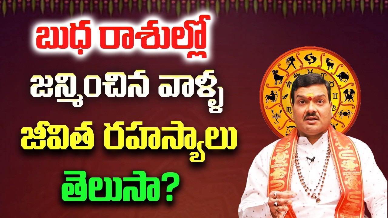 బుధ రాశుల్లో జన్మించిన స్త్రీ, పురుషుల రహస్య లక్షణాలు ఇవే | Machiraju Kiran Kumar