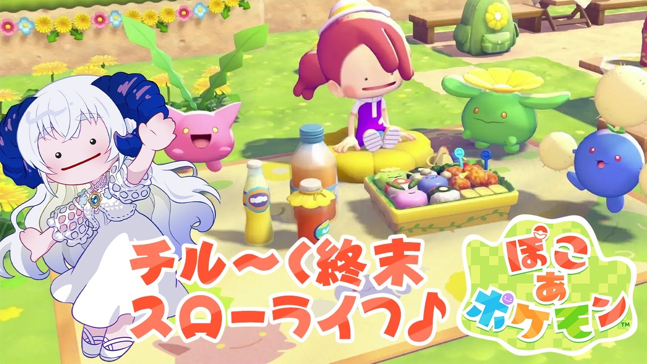 【#ぽこあポケモン 】まったりじっくり終末スローライフ始めましょう【宝石 編夢/セルフ受肉VTuber】