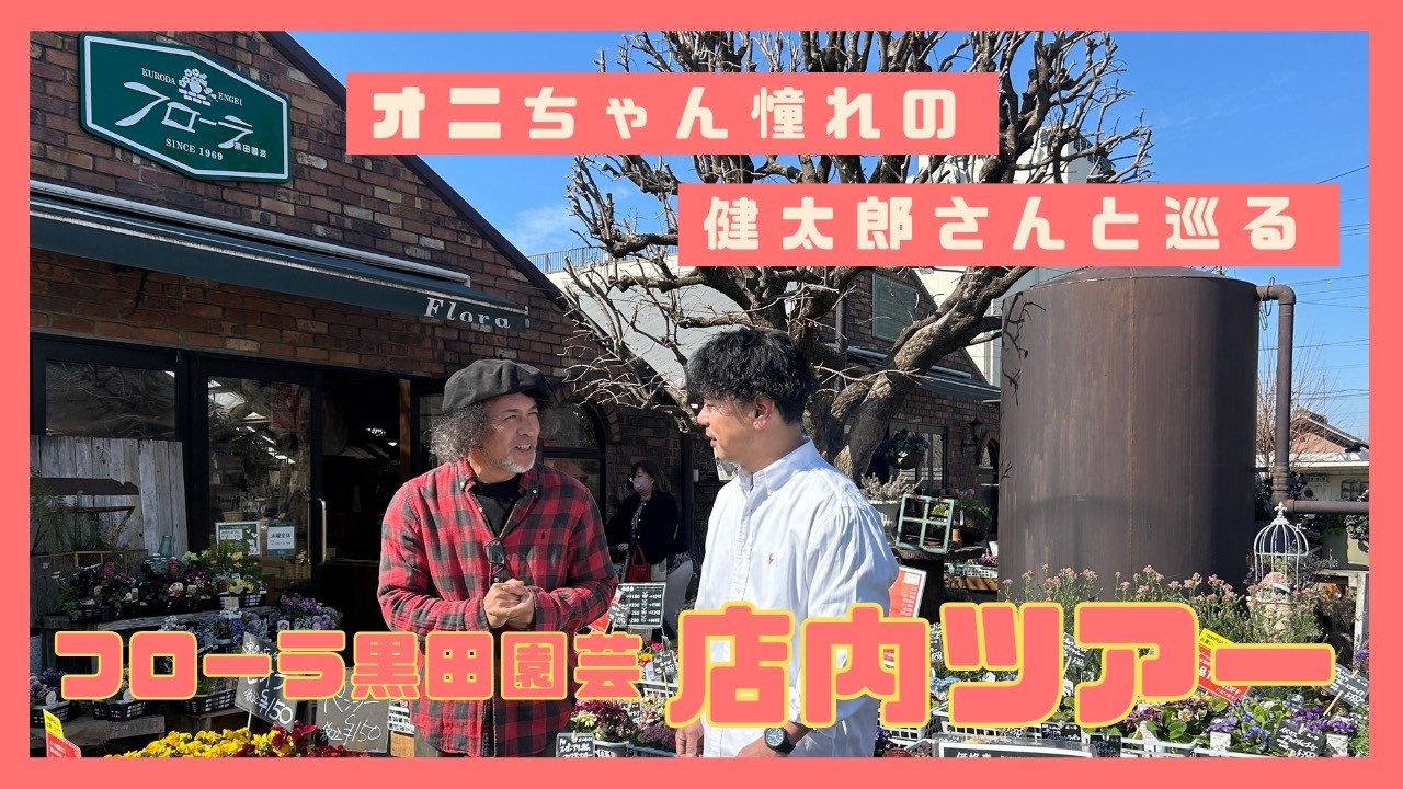 オニちゃん憧れのフローラ黒田園芸の黒田健太郎さんに店内ツアーをお願いしちゃった！早春の園芸店も楽しみいっぱい♬【バレンタインイベントも💕】