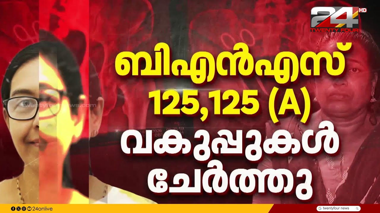 ഡോ.ലളിതാംബികയെ പ്രതിചേർത്തത് ഉഷയുടെ ബന്ധുവിന്റെ പരാതിയിൽ; ബിഎൻഎസ് 125,125(A)വകുപ്പുകൾ