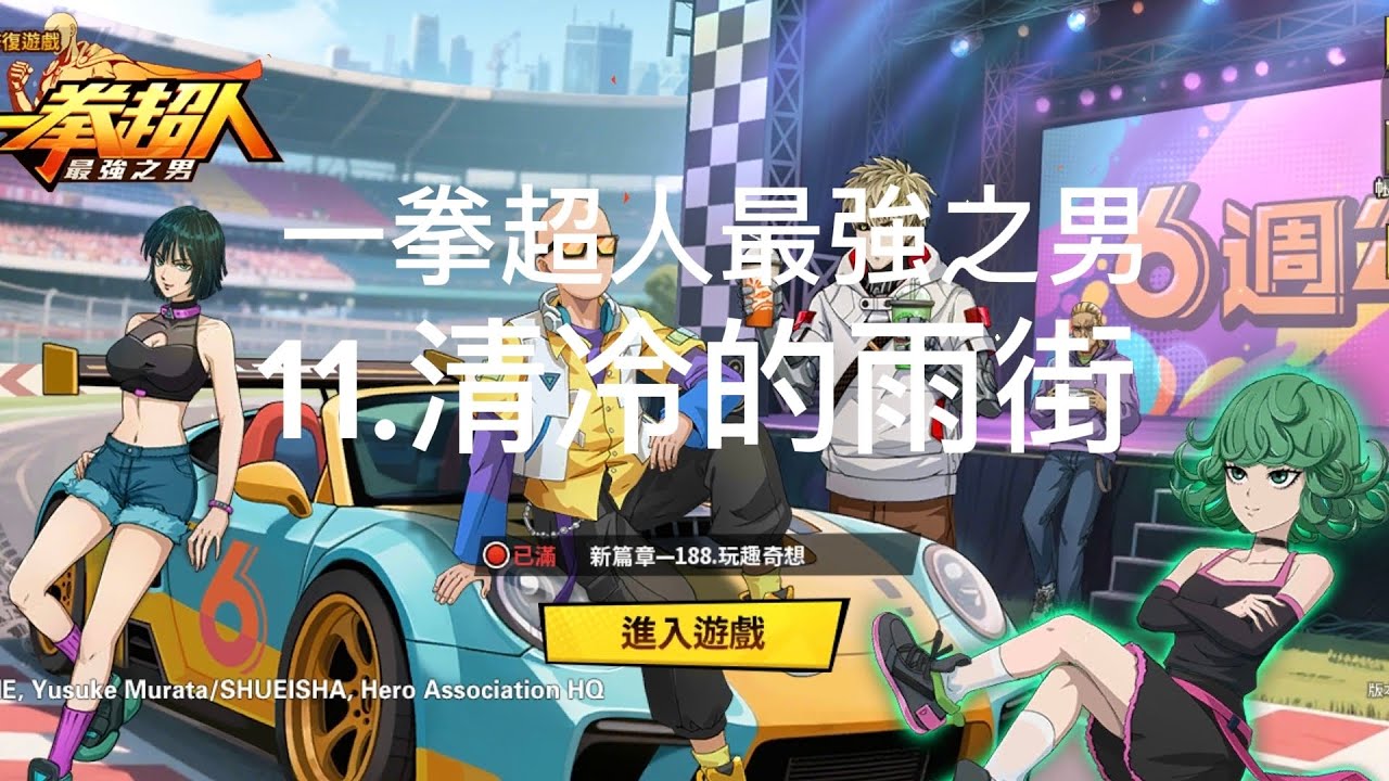 一拳超人最強之男 11.清冷的雨街-12.暴雨之都(普通)