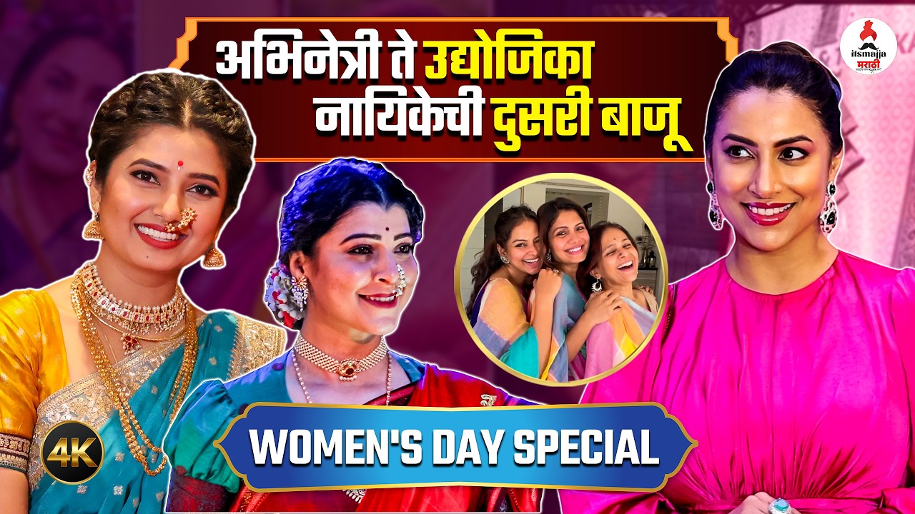 Women’s Day Special । अभिनेत्री ते उद्योजिका । अभिनयासह व्यवसायही करतात 'या' अभिनेत्री । Itsmajja