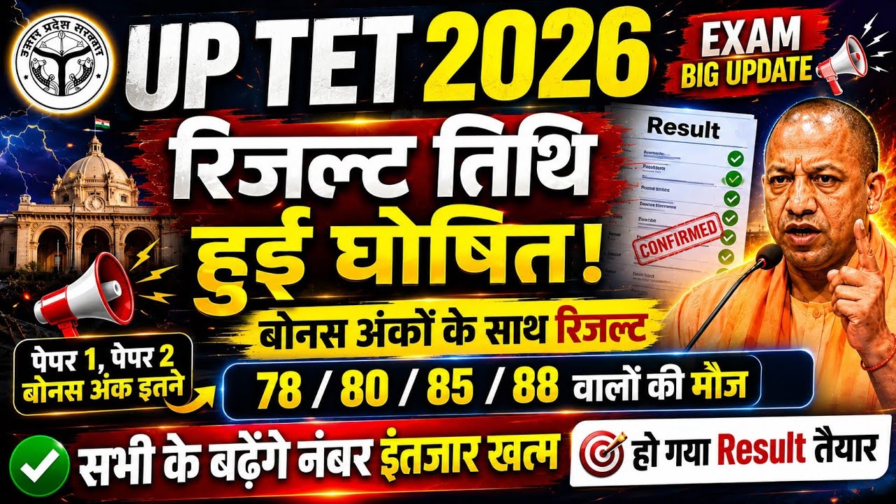 UPTET 2026 RESULT Kab Aayega बढ़ेंगे नंबर | UPTET Latest News Today | UPTET RESULT 2026 Kab Aayega