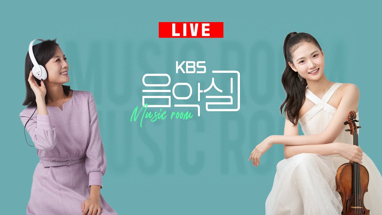 KBS 음악실 2025. 12. 10. (수) 음악실 초대석 - 바이올리니스트 김현서, 피아니스트 강은정