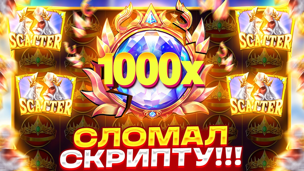 СЛОМАЛ СКРИПТУ!!! ВЫДАЛ *.***.***Р ЗА СПИН (Я ТАКОГО НЕ ВИДЕЛ) В GATES OF OLYMPUS SUPER SCATTER