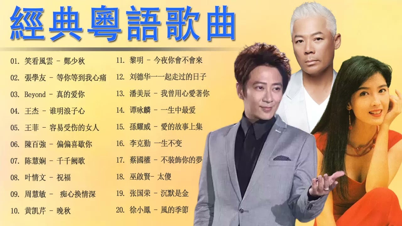 经典粤语歌曲大全 - 70 80 90年代经典粤语老歌 - 鄭少秋 , Beyond , 張學友 , 叶情文 , 陈慧娴 , 陳百強