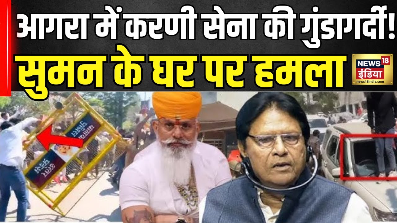 Karni Sena Rally in Agra: आगरा में करणी सेना की गुंडागर्दी! सुमन के घर पर हमला | SP | Rana Sanga Row