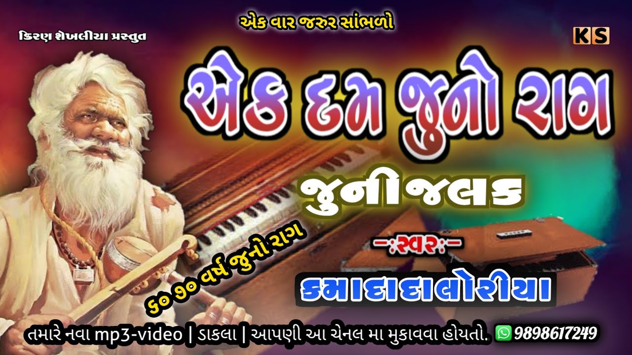 જૂનો રાગ | ૬૦_૭૦ વર્ષ જુનો રાગ | કમાદાદા ના અવાજ મા | JUNO RAG