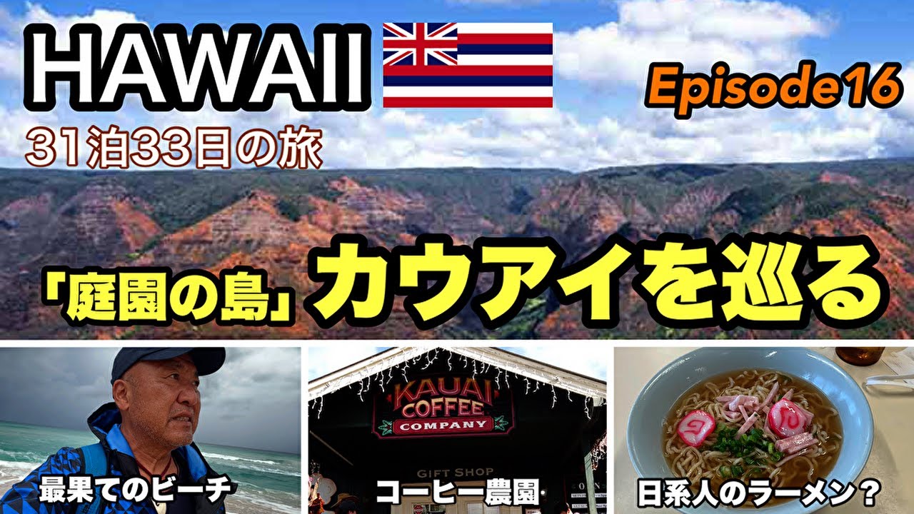 【ハワイ旅行】ハワイ諸島最古の島カウアイ島①　Episode16　2023~2024 31泊33日   ４年ぶりのハワイ。オヤジの還暦を祝いにハワイへ！#ハワイ旅行   #hawaii #kauai