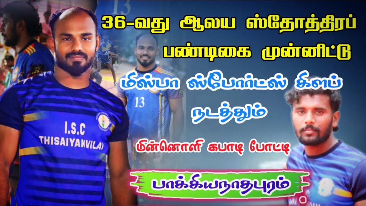 🔴 LIVE ll THISAIYANVILLAI VS KALUNGADI | STATE LEVEL KABADDI MATCH ll  PACKIYANATHAPURAM