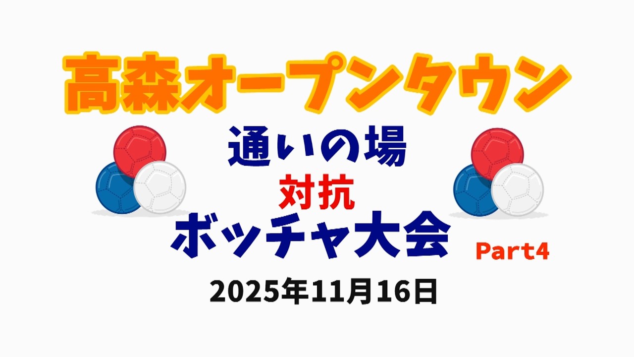 高森オープンタウン通いの場対抗ボッチャ大会 Part4