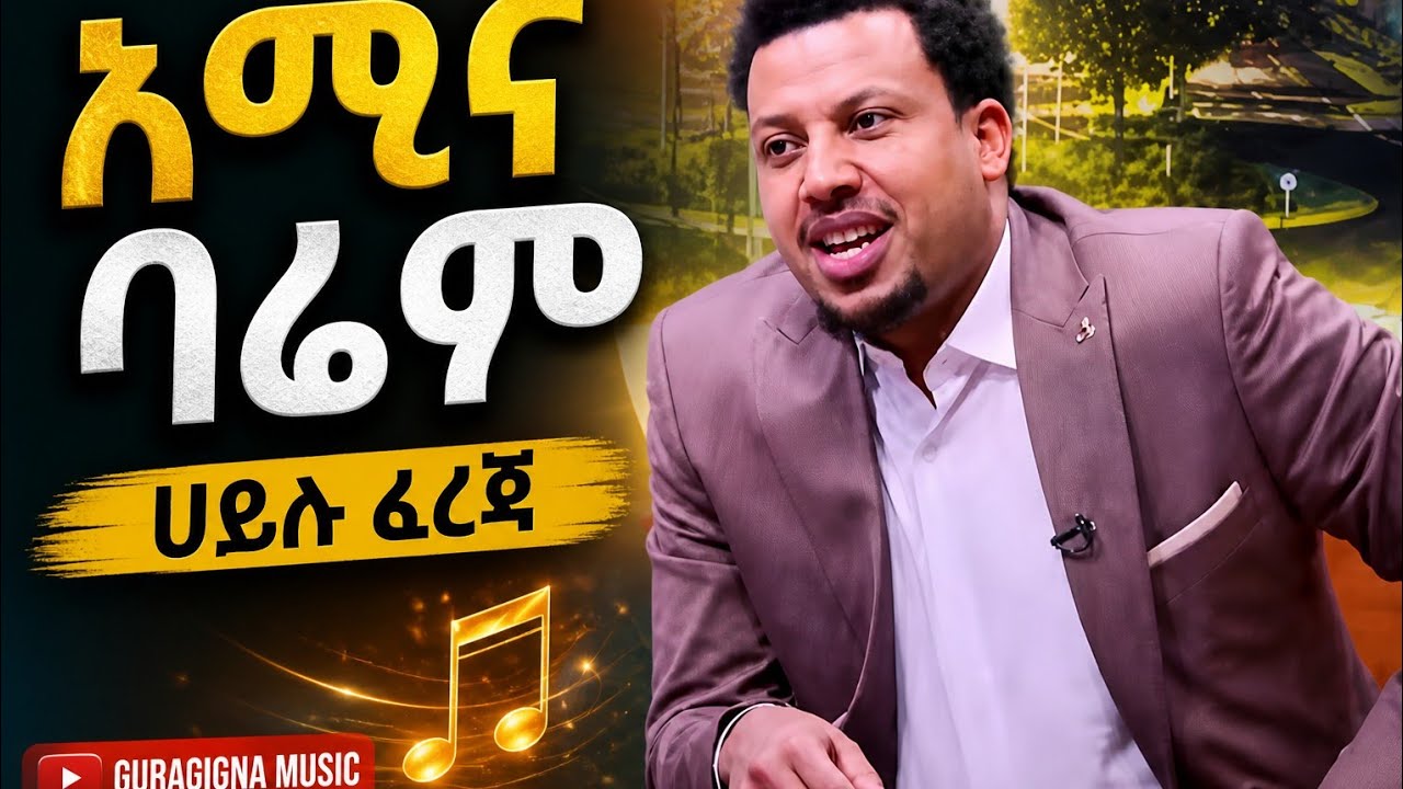 ሀይሉ ፈረጃ  (መስቀር)hailu fereja new music (  mesker)2024