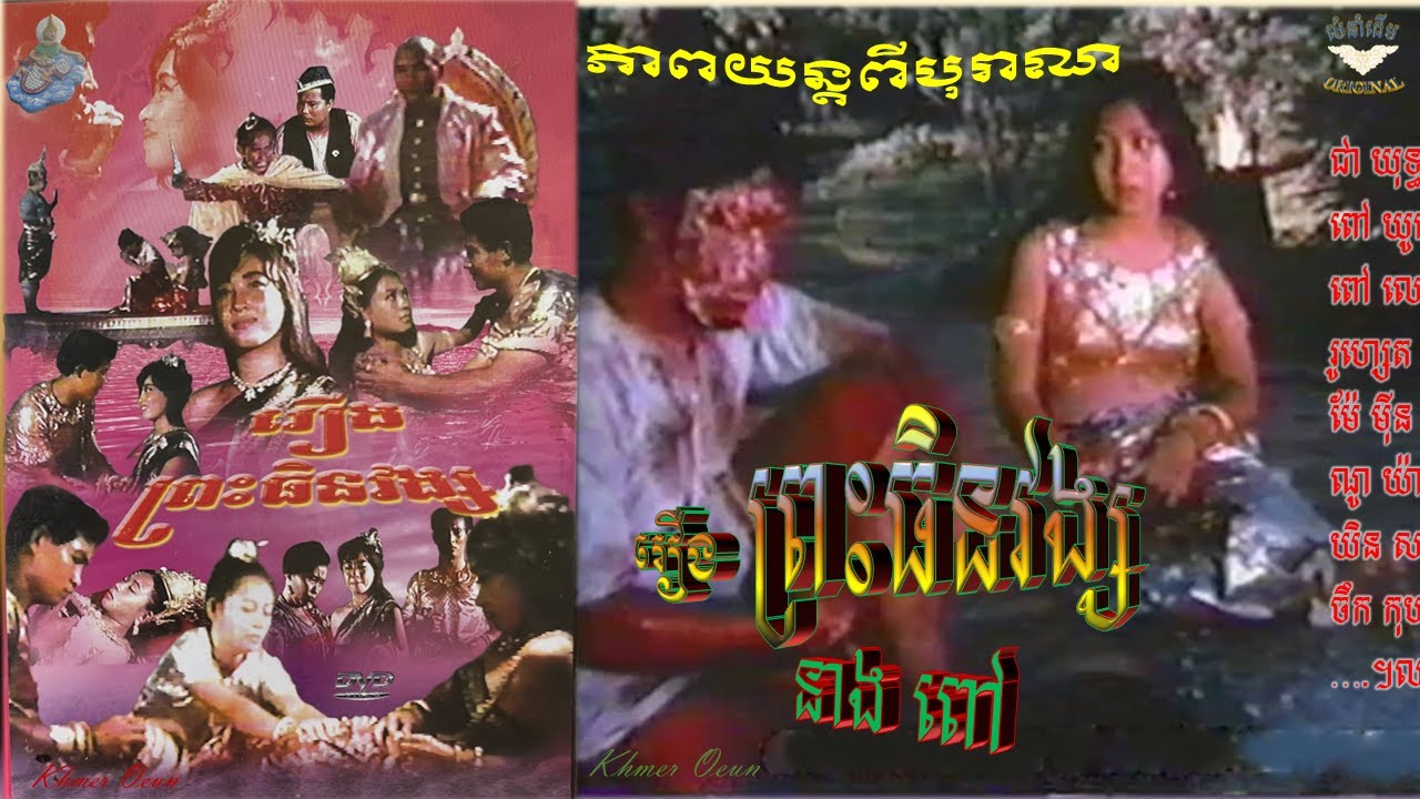 រឿងពីដើម_ព្រះធិនវង្ស (ជា យុទ្ធ ថន,ពៅ យូឡេង,រូ ហ្សេត,ម៉ែ ម៉ីន,ម៉ាប់ ណូយ៉ា ។ល។ ) KHMER OLD MOVIE