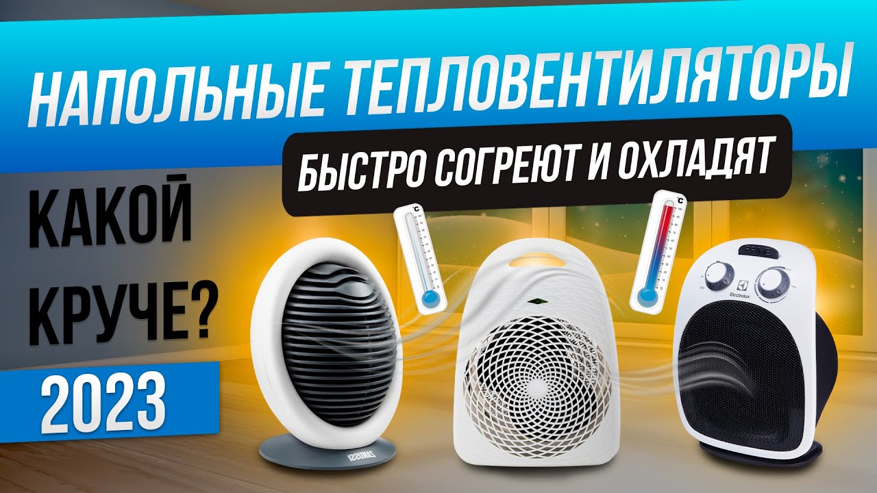Топ-5: Лучшие электрические тепловентиляторы (2023) | Рейтинг напольных тепловентиляторов