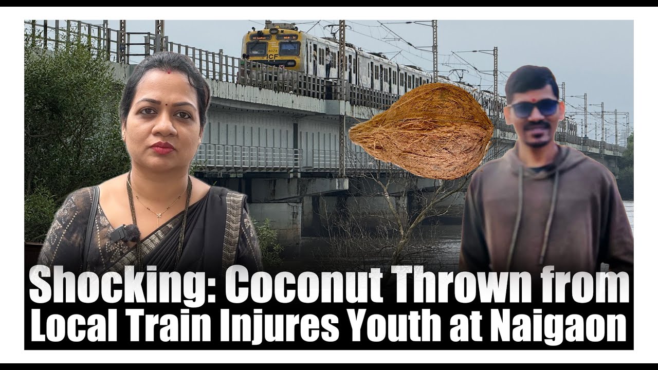 Naigaon Railway Bridge : नायगाव : धावत्या लोकलमधून नारळ फेकला युवक गंभीर जखमी
