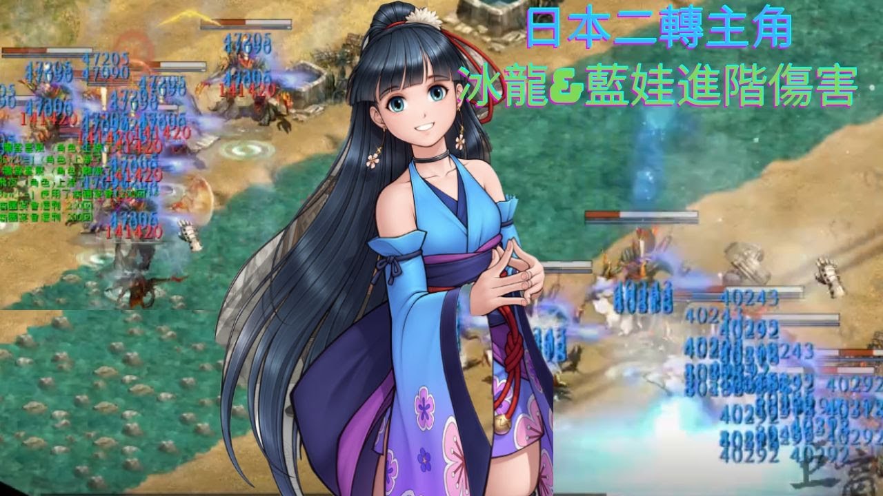日女二轉冰龍&藍娃進階傷害                                              #巨商 #電光暴龍獸 #The Great Merchant #거상