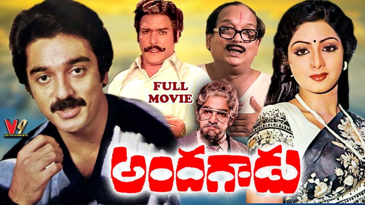 Andagadu Exclusive Telugu Full Movie | Kamal Haasan | Sridevi | Seema @v9entertainments274