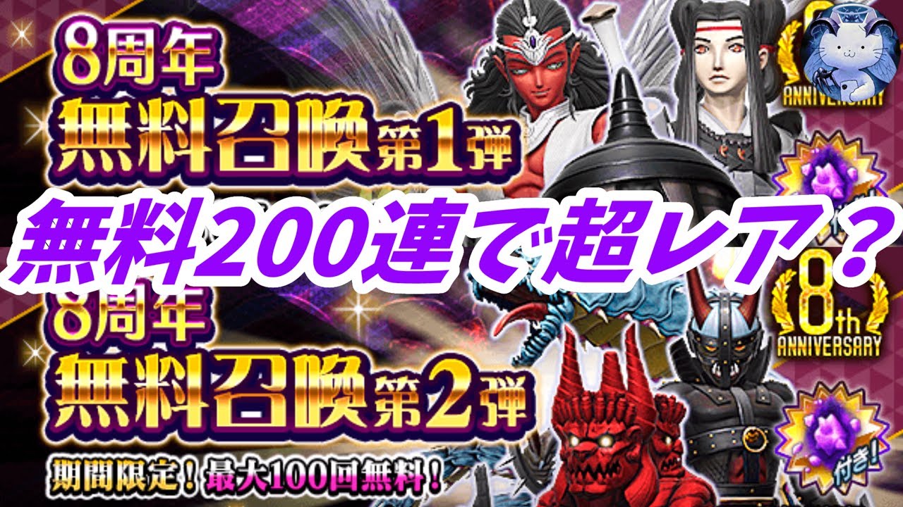【D2メガテン】無料召喚200連でタダなりの超レアGET？【女神転生】