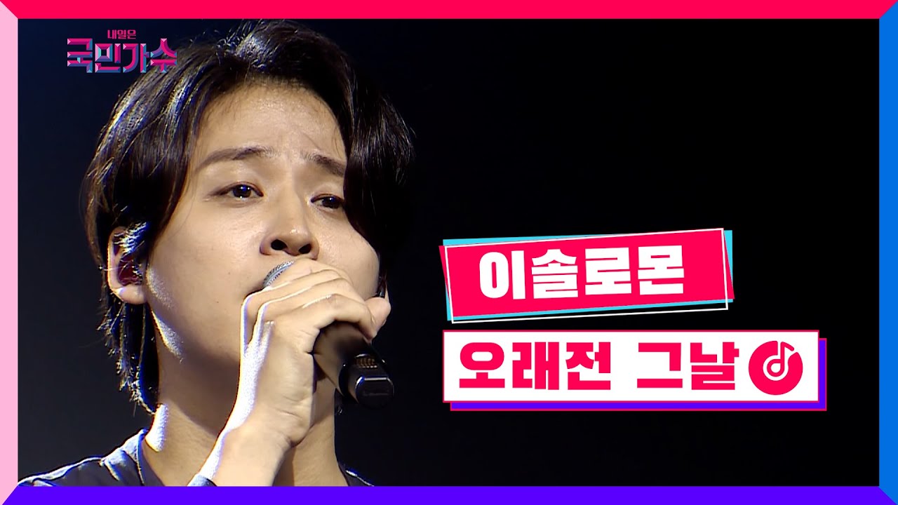 [클린버전] 이솔로몬 - 오래전 그날 #내일은국민가수 6화 TV CHOSUN 211111 방송