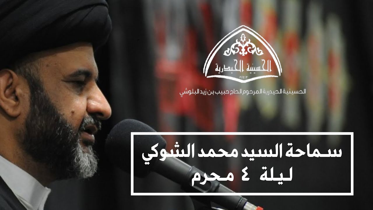 سماحة السيد محمد الشوكي - ليلة 4 محرم 1444هـ