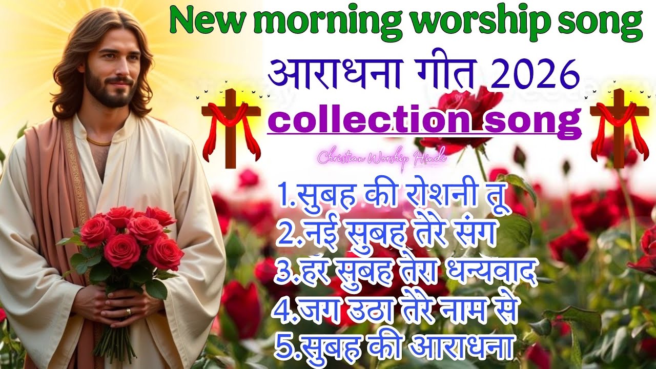 नया मसीह आराधना गीत 2026। Morning worship song 🌄। Non stop Aradhana song।#_Jesus ✝️