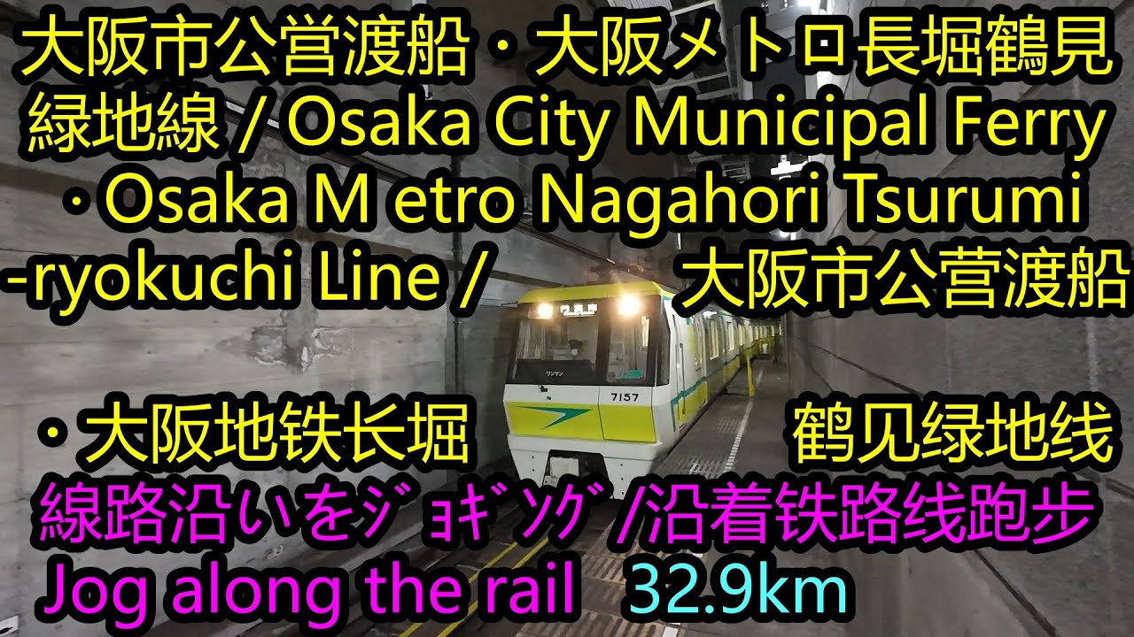 【ジョグ鉄】大阪公営渡船・メトロ長堀鶴見緑地線Jog-Tetsu: Municipal Ferry ·Nagahori Tsurumi-ryokuchi Line【慢跑铁道】营渡船・长堀鹤见绿地线