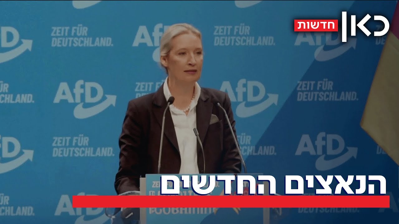 הנאצים החדשים בגרמניה: מפלגת הימין הקיצוני שקיבלה תמיכה מאילון מאסק