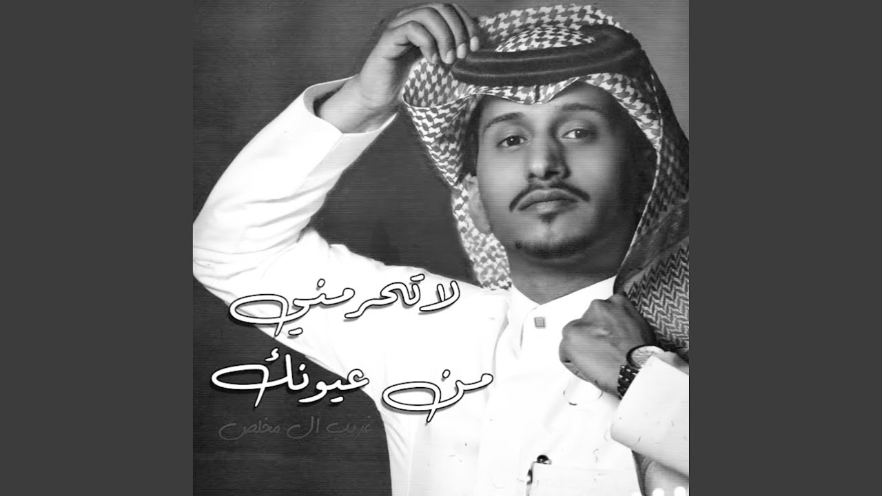 لاتحرمني من عيونك (النسخة الأولى)