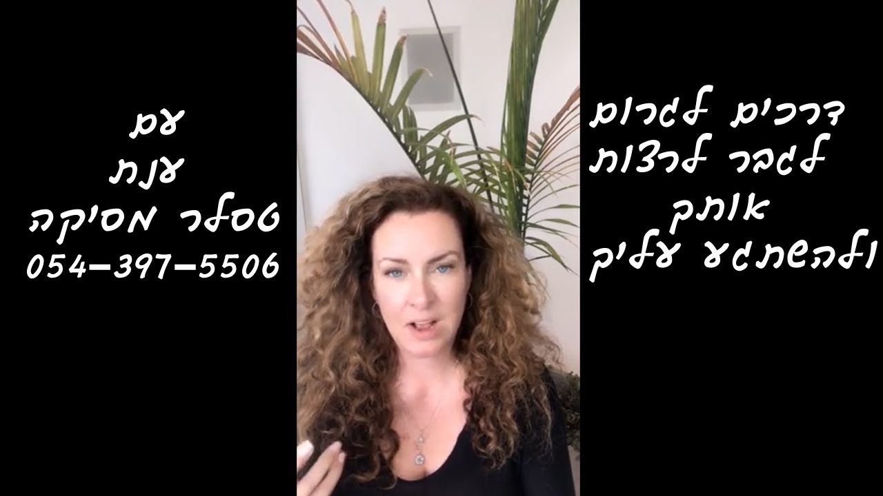 דרכים לגרום לגבר לרצות אותך ולהשתגע עליך - עם ענת טסלר מסיקה