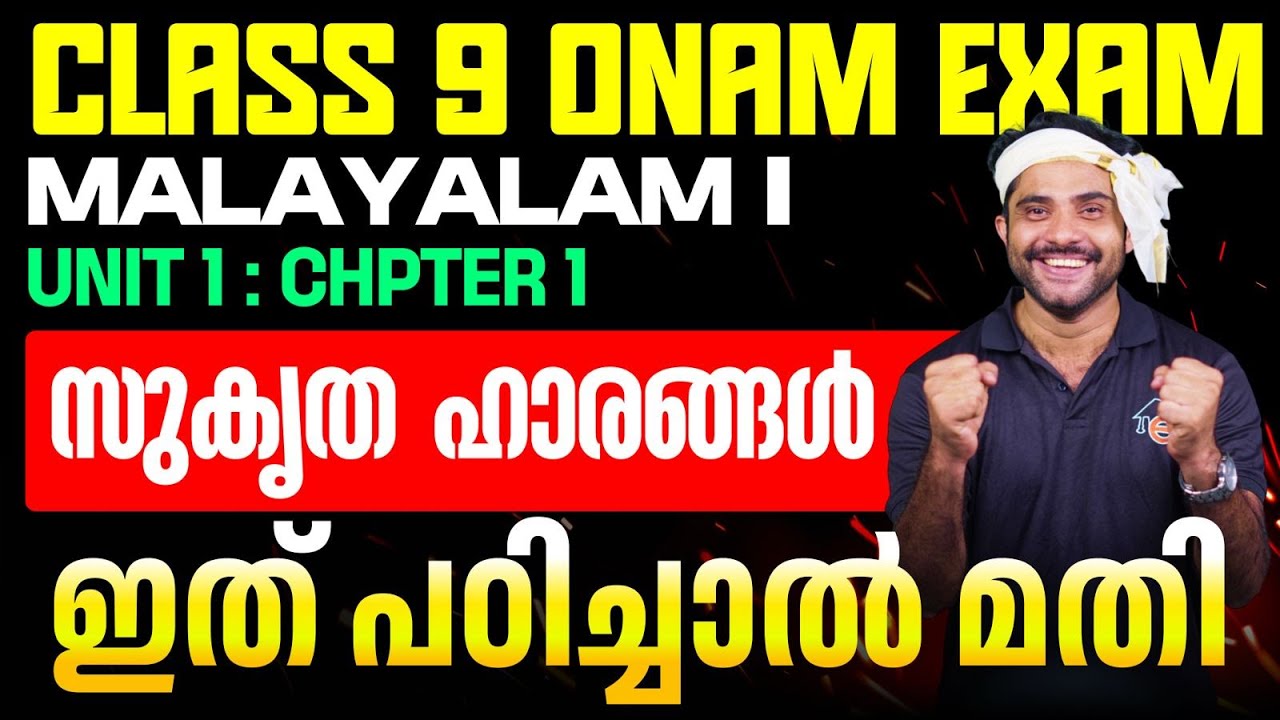 Class 9 Onam Exam Malayalam I Unit 1 Chpter 1 സുകൃത ഹാരങ്ങൾ| ഇത് പഠിച്ചാൽ മതി  | Eduport