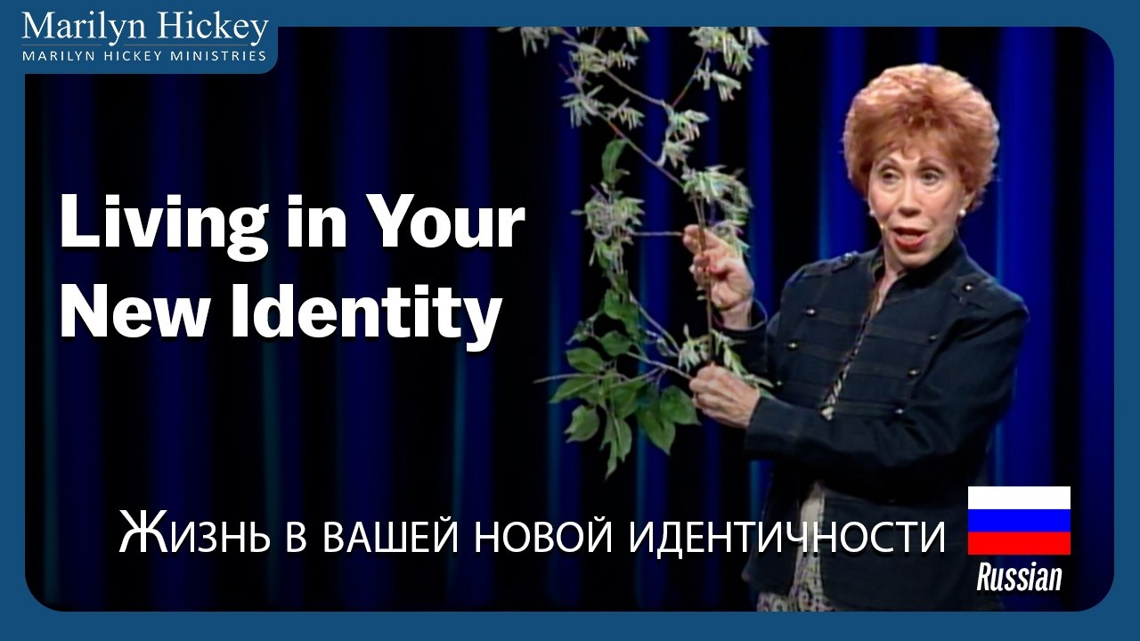Living In Your New Identity | Жить в своей новой личности
