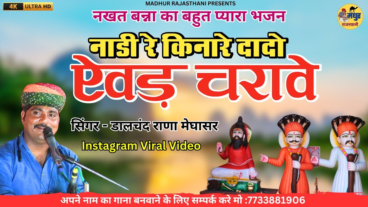 नखत बन्ना भजन || नाड़ी रे किनारे दादो ऐवड़ चरावे || डालचंद राणा मेघासर  || nakhat banna bhajan