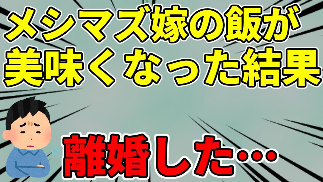【2ch修羅場スレ】まさかの理由　メシマズ嫁がメシウマになった結果→離婚