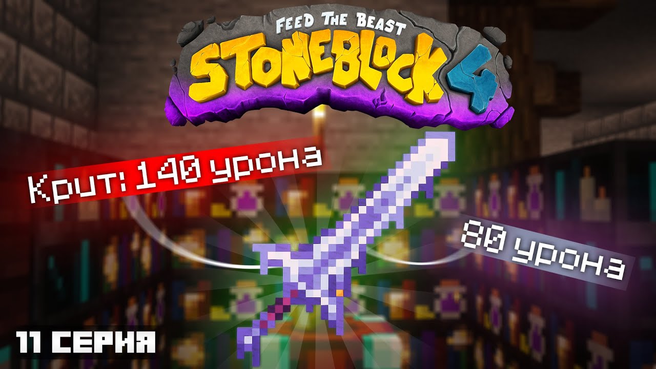 МЕЧ С СОКРУШИТЕЛЬНЫМ УРОНОМ #11 ЛетсПлей StoneBlock - Майкрафт Выживание с Модами 1.21.1