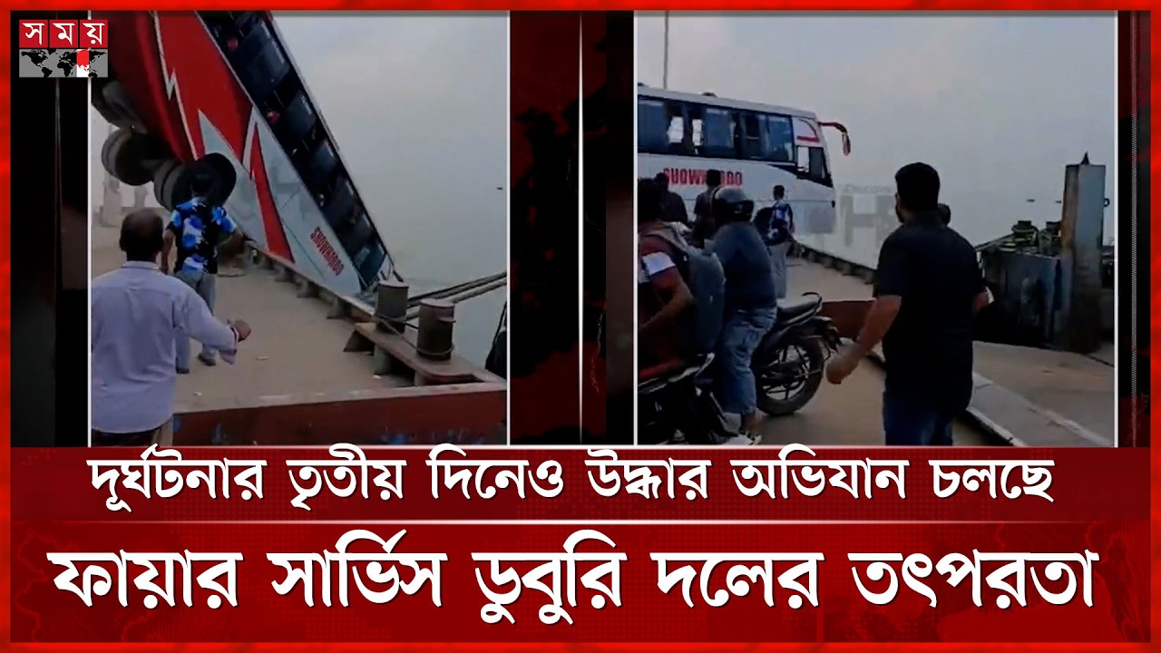 রাজবাড়ী দৌলতদিয়া ঘাটে বাসডুবি: ২৬ মৃ'ত, বহু নিখোঁজ | Daulatdia Ferry Ghat Incident | Somoy TV