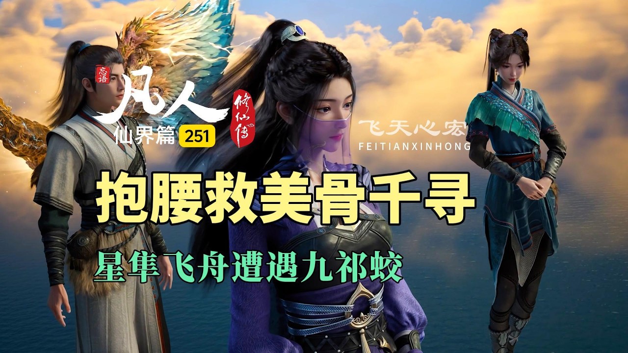 凡人修仙传仙界篇251：韩立抱腰救美骨千寻，星隼飞舟遭遇九祁蛟！