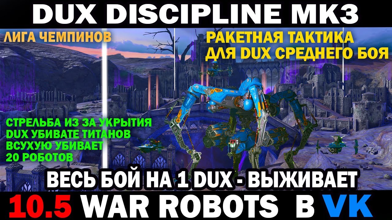 War Robots DUX Ракетчик Discipline mk3  Тактика от укрытия весь бой на 1 Дюкс #wrcommander