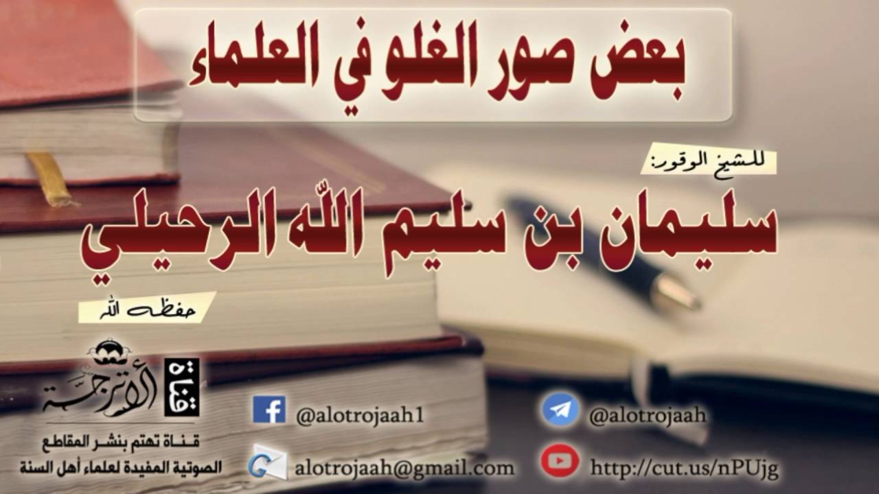 بعض صور الغلو في العلماء للشيخ: سليمان الرحيلي -حفظه الله-
