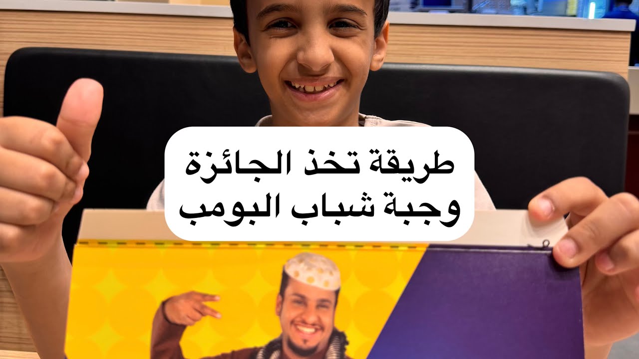 طريقة تخذ الجائزة  وجبة شباب البومب
