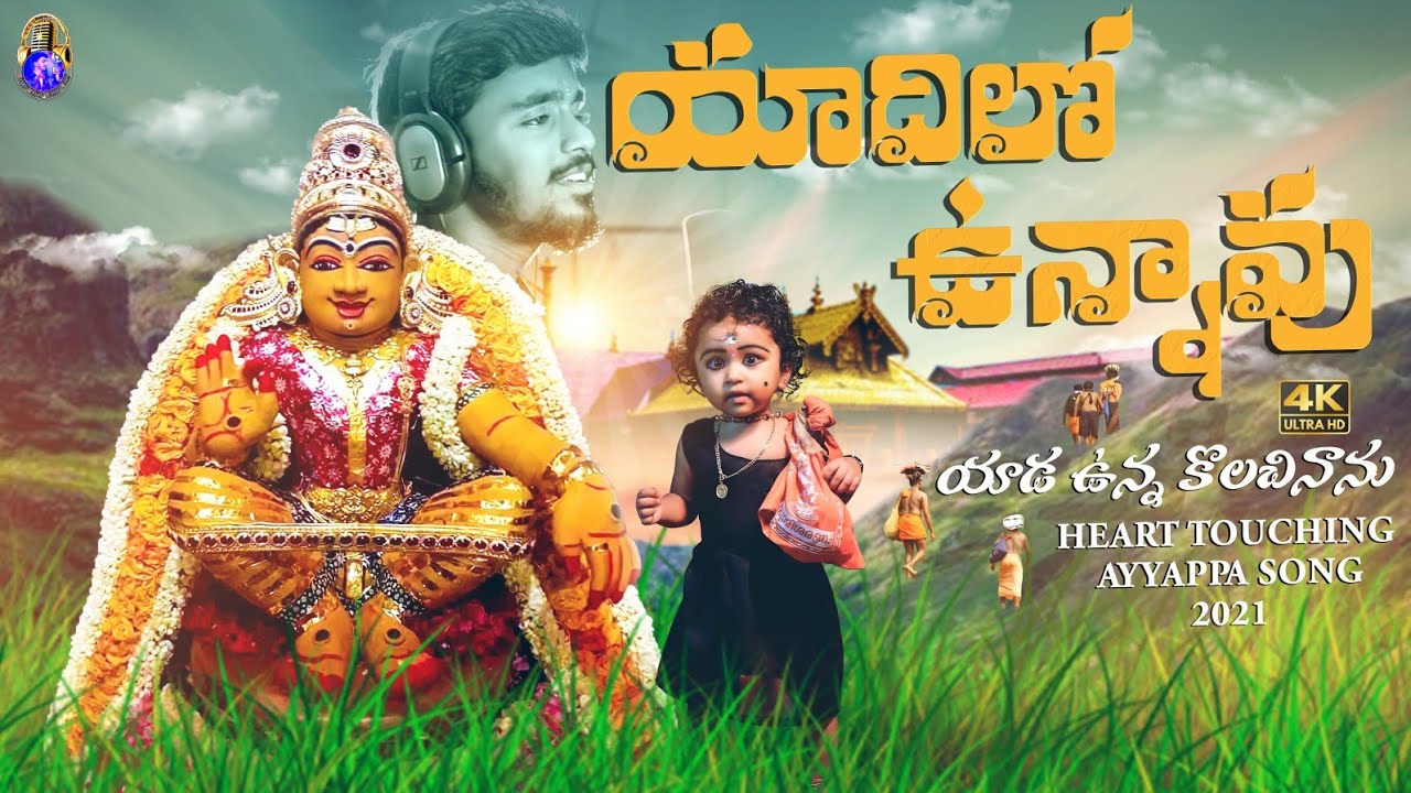 Yaadilo Unnaavu | 2022 New Ayyappa Emotional Song | Singer Sanjay Kumar Sunny | Kapil Madduri
